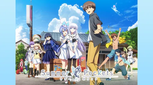 【dアニメストア(9/17)】「着せ恋」「SAKAMOTO DAYS」「わたなれ」が揃って上昇　クライマックスが近づく「Summer Pockets」もトップ10に登場