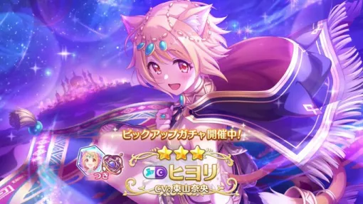 Cygames、『プリコネR』で★3ヒヨリ(サラサリア)(CV.東山奈央)が登場 Cygames、『プリコネR』で★3ヒヨリ(サラサリア)(CV.東山奈央)が登場