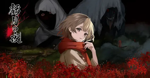 タイムリープをしながら真相に迫る『虧月の夜（きげつのよる）』発売決定。『.hack』を手がけた森本浩二氏が企画・原案の新作サバイバルホラーADV