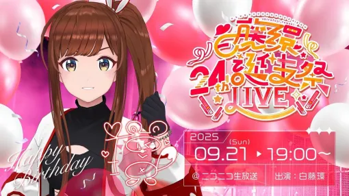 【VRアイドル・えのぐ】白藤環さんの24th誕生祭ライブが9月21日に開催。“絶対に当てられない”というセットリスト…いったいなにを歌うのか!? 【VRアイドル・えのぐ】白藤環さんの24th誕生祭ライブが9月21日に開催。“絶対に当てられない”というセットリスト…いったいなにを歌うのか!?
