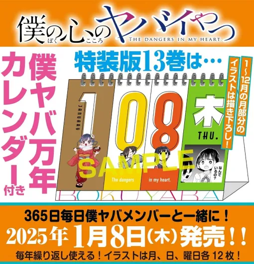『僕ヤバ』最新刊13巻が予約開始。発売日は2026年1月8日、万年カレンダー付き特装版も同時発売【僕の心のヤバイやつ】