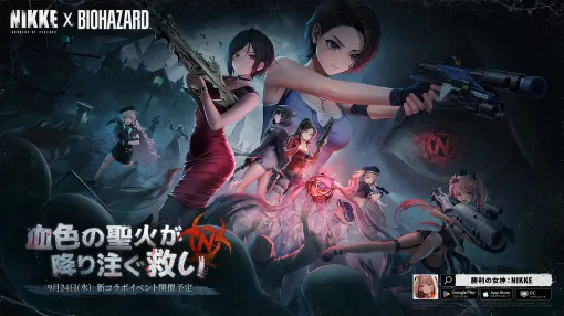 「勝利の女神：NIKKE」×「バイオハザード」，コラボイベント「REBORN EVIL」を9月24日に開催。新PVでエイダとクレアの参戦が明らかに