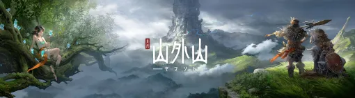 石器時代から青銅器時代を生き抜くオープンワールドサバイバルクラフトゲーム。「山外山（ヤマソト）」，TGS 2025に試遊展示