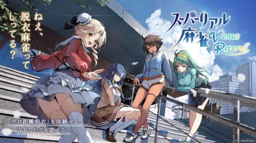 あの脱衣麻雀シリーズがVRで復活。「スーパーリアル麻雀 Venus Returns」,PC向けに開発決定 あの脱衣麻雀シリーズがVRで復活。「スーパーリアル麻雀 Venus Returns」,PC向けに開発決定