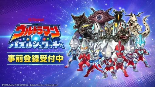 新作パズル『ウルトラマン パズルシュワッチ!!』事前登録が開始。歴代のヒーロー、怪獣が大集合 新作パズル『ウルトラマン パズルシュワッチ!!』事前登録が開始。歴代のヒーロー、怪獣が大集合
