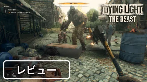『ダイイングライト:ザ・ビースト』レビュー。オープンワールドゾンビサバイバルが帰ってきた! シリーズファンも満足の充実した内容【BRZRKのうるせー洋ゲーこれをやれ】 『ダイイングライト:ザ・ビースト』レビュー。オープンワールドゾンビサバイバルが帰ってきた! シリーズファンも満足の充実した内容【BRZRKのうるせー洋ゲーこれをやれ】
