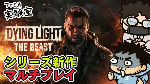 【ダイイングライト:ザ・ビースト】ついにリリースされたシリーズ最新作をファミ通TUBE【ファミラボ】で実況プレイ。協力プレイはどんな感じ? 【ダイイングライト:ザ・ビースト】ついにリリースされたシリーズ最新作をファミ通TUBE【ファミラボ】で実況プレイ。協力プレイはどんな感じ?