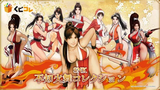 不知火舞のグッズだけが当たるオンラインくじ、本日（9/19）発売。原作イラスト使用のタペストリーやBIGアクスタなどが登場