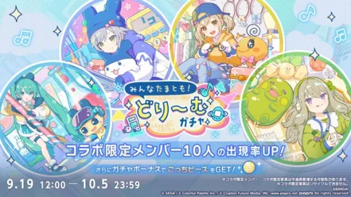 セガ、『プロジェクトセカイ』で「たまごっち」とのコラボを記念した「みんなたまとも!どり～むガチャ」を開催！