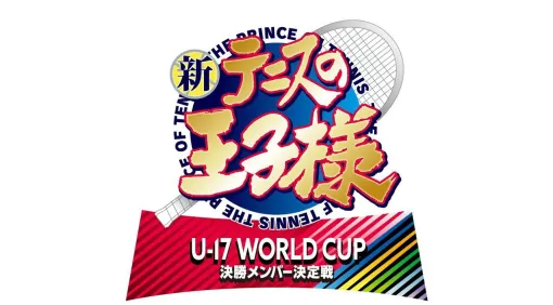 アニメ『新テニスの王子様 U-17 WORLD CUP 決勝メンバー決定戦』が制作決定。スペイン代表との試合に向けた熱い戦いが描かれる アニメ『新テニスの王子様 U-17 WORLD CUP 決勝メンバー決定戦』が制作決定。スペイン代表との試合に向けた熱い戦いが描かれる