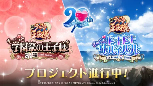 『テニスの王子様』の恋愛ゲーム『学プリ』『ドキサバ』のリマスター版がSwitch 2/Switch/Steamで発売決定 『テニスの王子様』の恋愛ゲーム『学プリ』『ドキサバ』のリマスター版がSwitch 2/Switch/Steamで発売決定