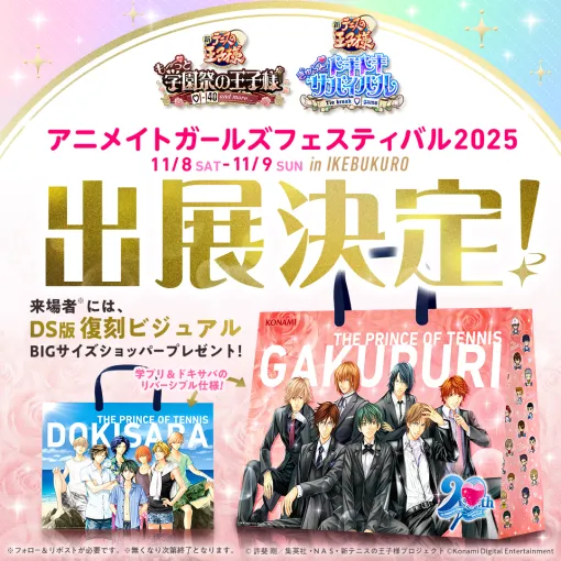 「テニスの王子様」の恋愛ADV「学プリ」&「ドキサバ」リマスター版,「アニメイトガールズフェスティバル2025」に出展 「テニスの王子様」の恋愛ADV「学プリ」&「ドキサバ」リマスター版,「アニメイトガールズフェスティバル2025」に出展