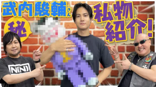 わしゃがなTVの最新動画では,ゲストに声優の武内駿輔さんが登場。武内さんが大好きで集めているという私物を紹介する わしゃがなTVの最新動画では,ゲストに声優の武内駿輔さんが登場。武内さんが大好きで集めているという私物を紹介する