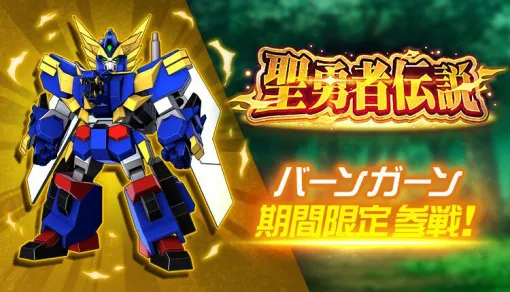 『スパロボDD』にバーンガーン参戦。“第3次スーパーロボット大戦ANOTHER 「Part4」”も開放【スーパーロボット大戦DD】