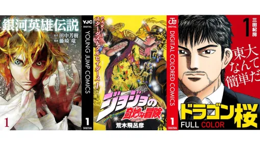 【Kindleで実質半額】『ジョジョの奇妙な冒険』カラー版や『ドラゴン桜』『バスタード』がポイント50%還元のセール開催中。『銀英伝』は最大90%オフに