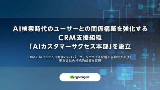 サイバーエージェント、AI検索時代に対応するCRM専門組織「AIカスタマーサクセス本部」を新設