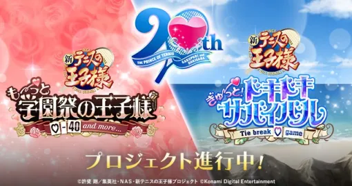 KONAMI、「テニスの王子様」の恋愛アドベンチャーゲーム『学プリ』と『ドキサバ』のリマスター版の制作プロジェクトが始動 「AGF2025」への出展も決定 KONAMI、「テニスの王子様」の恋愛アドベンチャーゲーム『学プリ』と『ドキサバ』のリマスター版の制作プロジェクトが始動 「AGF2025」への出展も決定