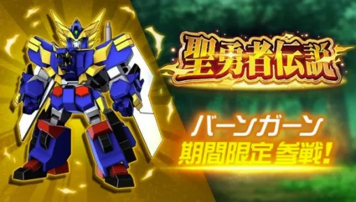 バンダイナムコENT、『スーパーロボット大戦DD』に「バーンガーン（バーンガーン）」が新規参戦