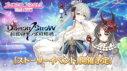Cygames、『プリコネR』でストーリーイベント「Demon/Snow 起死回生ノ冥府旅情」を9月30日より開催…「ユキノ」と「サツキ」が登場 Cygames、『プリコネR』でストーリーイベント「Demon/Snow 起死回生ノ冥府旅情」を9月30日より開催…「ユキノ」と「サツキ」が登場