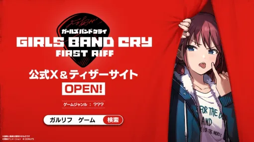 ガルクラ公式ゲームの正式名称は「ガールズバンドクライ First Riff」。ティザーサイト，PV，公式Xアカウントも公開