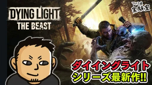 【ダイイングライト:ザ・ビースト】シリーズ最新作をファミ通TUBE【ファミラボ】で実況プレイ。新要素ビーストモードやおなじみのパルクールを体感 【ダイイングライト:ザ・ビースト】シリーズ最新作をファミ通TUBE【ファミラボ】で実況プレイ。新要素ビーストモードやおなじみのパルクールを体感