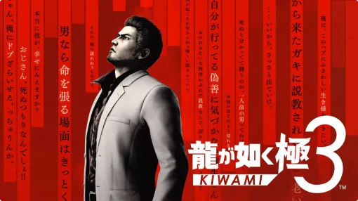 「龍が如く極 ３」が発表に。リメイクに合わせて，原作のストーリーを補強するシーンやセリフが追加される