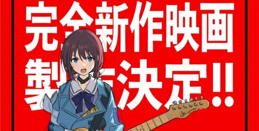 『ガールズバンドクライ』完全新作映画が製作決定。ゲームの新情報やトゲナシトゲアリZeppツアー開催なども発表【ガルクラ】
