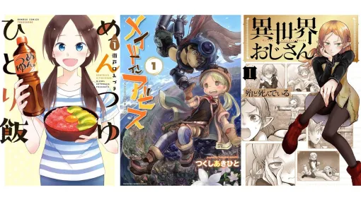 【Kindleセール】『めんつゆひとり飯』が1巻77円に。『メイドインアビス』は65％オフ、『異世界おじさん』『本好きの下剋上』は半額で購入可能