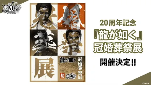 『龍が如く』冠婚葬祭展が11月より順次開催。秘蔵資料や体験コーナー、フォトスポットなどを展開【RGGサミット2025】