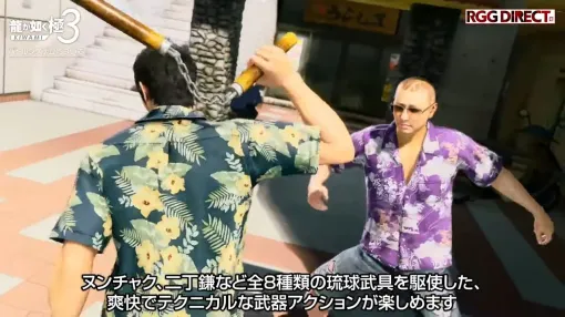 『龍が如く 極3』2種のバトルスタイルが登場。おなじみの“堂島の龍”と、武器アクションの“琉球スタイル”【RGGダイレクト2025】