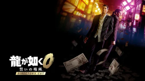 PS5/Xbox Series X/PC版『龍が如く0 誓いの場所 Director’s Cut』が12月に発売決定! PS5/Xbox Series X/PC版『龍が如く0 誓いの場所 Director’s Cut』が12月に発売決定!