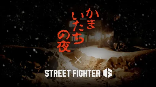 『ストリートファイター6』と『かまいたちの夜』まさかのコラボへ。サウンドノベル風新コンテンツは、どうやら「拳で解決」しそう