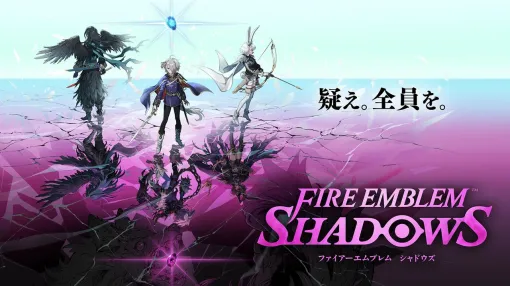 スピンオフ新作『ファイアーエムブレム シャドウズ』発表＆スマホで配信開始。バトルに推理の要素を加えた“ロールプレイング推理バトル”ゲーム