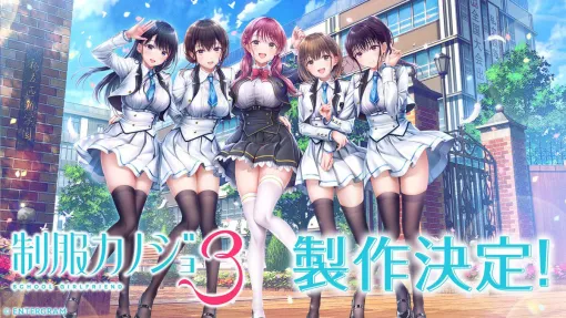 『制服カノジョ』シリーズ最新作『制服カノジョ3』が制作決定。新たなカノジョらしきキャラクターを確認できるビジュアルが公開