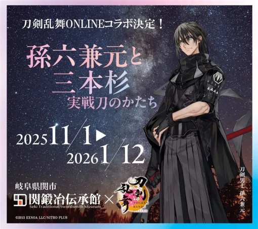 関鍛冶伝承館、11月1日から開催予定の企画展「孫六兼元と三本杉～実戦刀のかたち～」が『刀剣乱舞ONLINE』の刀剣男士 孫六兼元とコラボ