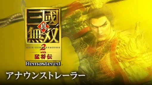 コーエーテクモ、タクティカルアクションゲーム『真・三國無双2 with 猛将伝 Remastered』を2026年3月19日に発売　アナウンストレーラーを公開