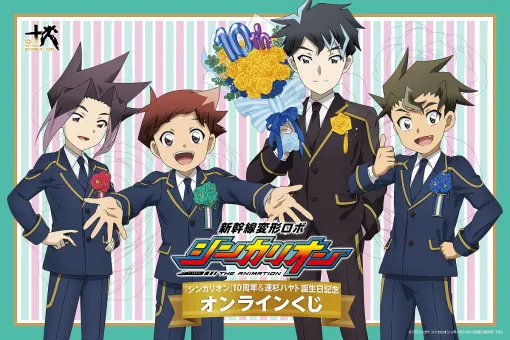 KADOKAWA、『新幹線変形ロボ シンカリオン』シリーズ10周年＆速杉ハヤトの誕生日を記念したオンラインくじが登場