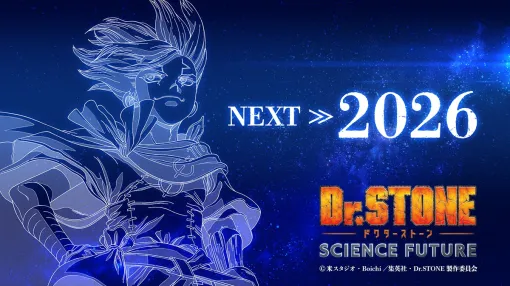 東宝、TVアニメ『Dr.STONE SCIENCE FUTURE』第3クールを2026年に放送! 東宝、TVアニメ『Dr.STONE SCIENCE FUTURE』第3クールを2026年に放送!