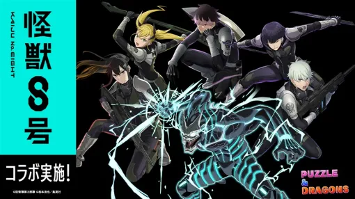 ガンホー、『パズドラ』でアニメ「怪獣8号」との初コラボを9月26日より実施 主人公の「日比野カフカ」や相棒の「市川レノ」などが参戦 ガンホー、『パズドラ』でアニメ「怪獣8号」との初コラボを9月26日より実施 主人公の「日比野カフカ」や相棒の「市川レノ」などが参戦
