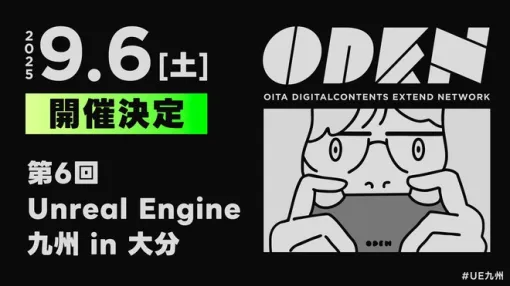エピック ゲームズ ジャパンによる2つの特別講演を含む7講演が実施。UE勉強会「第6回 Unreal Engine 九州 in 大分」アーカイブ動画と一部講演資料が公開 エピック ゲームズ ジャパンによる2つの特別講演を含む7講演が実施。UE勉強会「第6回 Unreal Engine 九州 in 大分」アーカイブ動画と一部講演資料が公開