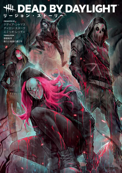 「Dead by Daylight」の殺人鬼・リージョンに焦点を当てた，グラフィックノベルの日本語版が発売。限定魔よけのシリアルコード付き