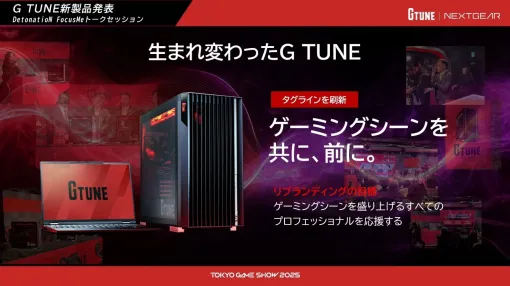 マウスコンピューター、TGS2025でゲーミングPC「G TUNE」新製品一挙お披露目。板橋ザンギエフ氏などの「プロゲーマー目線」反応はいかに マウスコンピューター、TGS2025でゲーミングPC「G TUNE」新製品一挙お披露目。板橋ザンギエフ氏などの「プロゲーマー目線」反応はいかに