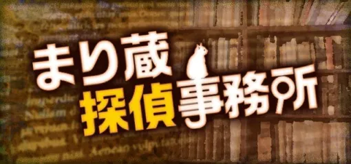 TGS2025ミステリー・ホラーゲームまとめ。『レイトン教授』『癸生川凌介事件譚』などADVが多数出展。『8番出口』『ほの暮しの庭』『Dyping Escape』の話題作も【まり探】