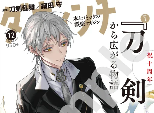 『刀剣乱舞』特集のダ・ヴィンチ12月号(11月6日発売)表紙は鶴丸国永が祝装姿で登場! 表紙イラストのクリアファイルが付録に
