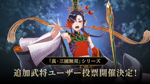 『真・三國無双 ORIGINS』×『無双アビス』コラボDLCの発売が決定！ 新規追加武将を決めるプレイヤーアンケートも実施【TGS2025】