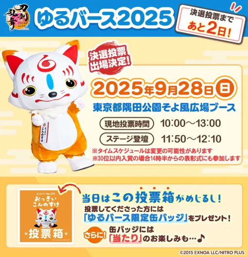 EXNOA、『刀剣乱舞ONLINE』の宣伝隊長「おっきい こんのすけ」がゆるキャラの祭典「ゆるバース2025」の決選投票に出場