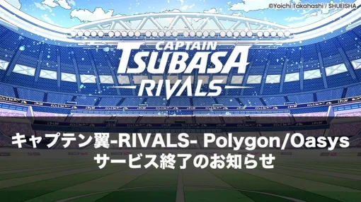 BLOCKSMITHとMint Town、『キャプテン翼 -RIVALS- Polygon/Oasys』のサービスを2025年11月28日をもって終了
