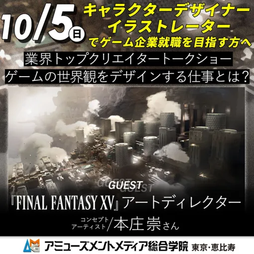 アミューズメントメディア総合学院、『FF15』アートディレクター本庄崇さんのトークショー「ゲームの世界観をデザインする仕事とは？」を10月5日開催