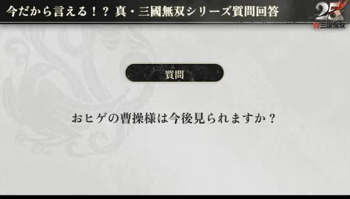 『真・三國無双 ORIGINS』の続編はどうなる？ 今後“おヒゲ”の曹操を見られる機会は…？ シリーズ25周年の配信でプロデューサーがファンからの質問に回答【TGS2025】