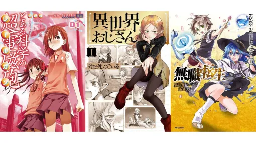 『異世界おじさん』『無職転生』『とある科学の超電磁砲』などが無料&半額に。ブックライブで“ニコニコカドカワ祭り2025”第1弾が開催 『異世界おじさん』『無職転生』『とある科学の超電磁砲』などが無料&半額に。ブックライブで“ニコニコカドカワ祭り2025”第1弾が開催